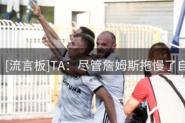 [流言板]TA：尽管詹姆斯拖慢了自由市场节奏，NBA仍计划按时公布赛程